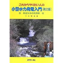 小水力発電が地域を救うー日本を明るくする広大なフロンティア | 中島
